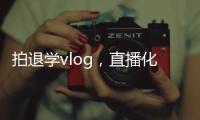 拍退学vlog
，直播化妆，演大胃王�
，儿童网红“畸形”引流