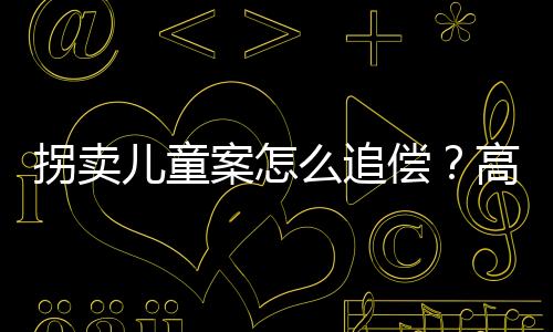 饲养人都应该承担赔偿责任
