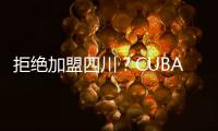 拒绝加盟四川？CUBAL顶级内线仅试训福建，广东队迎来捡漏机会