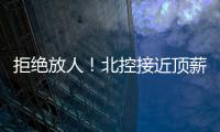 拒绝放人！北控接近顶薪合同留下陈国豪，朱芳雨补强愿望彻底落空