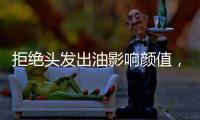 拒绝头发出油影响颜值
，精致发丝从洗护产品开始