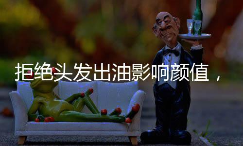 即使用了控油洗发水
