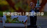 拒绝被取代
！美国老师拿OpenAI微软的钱，学怎么驯化AI