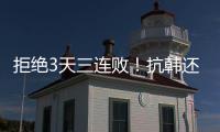 拒绝3天三连败！抗韩还看中国女足�，国足萎靡不振国少惜败