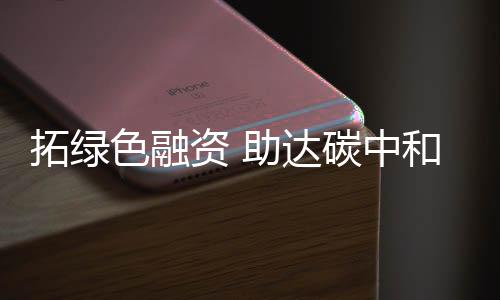 达碳香港非常具有优势