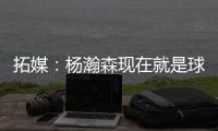 拓媒：杨瀚森现在就是球队的门面 我愿称之为杨疯狂