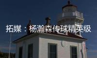 拓媒
：杨瀚森传球精英级别&掩护和耐心好 防守出色&场上最强硬