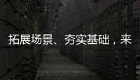 拓展场景、夯实基础	，来看看数字产业怎样提速！