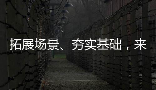 智能制造等典型场景应用