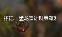 拓记
：猛龙原计划第9顺位选马卢阿奇 结果他1v1被杨瀚森压制了