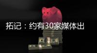 拓记：约有30家媒体出席了杨瀚森的首次夏联媒体见面会