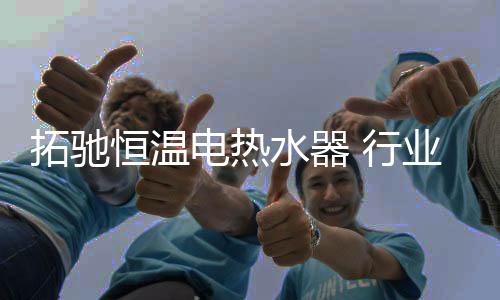 一方面是拓驰产品的功率高