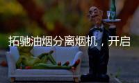 拓驰油烟分离烟机，开启你的净“厨”生活!