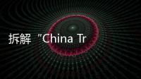 拆解“China Travel”热：网红城市的延递与“中国服务”出海
