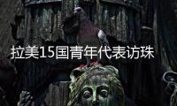 拉美15国青年代表访珠
，开启中拉人文经贸合作“青年通道”