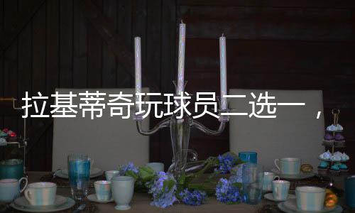 蒂奇玩球然后遇到梅西