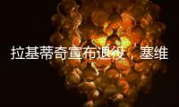 拉基蒂奇宣布退役�，塞维利亚社媒晒视频告别：感谢你所做的一切
