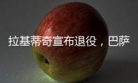 拉基蒂奇宣布退役，巴萨官方社媒：足球会想念你的♥️