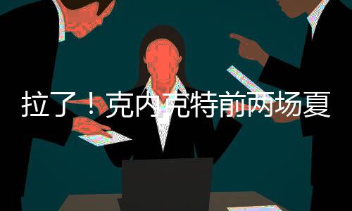 拉克两场投篮合计20中5