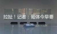 拉扯！记者：葡体今早要求约克雷斯明天归队训练
，球员仍然拒绝