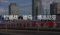 拉锯战
，迪马：博洛尼亚对比克马要价为3300万+300万欧