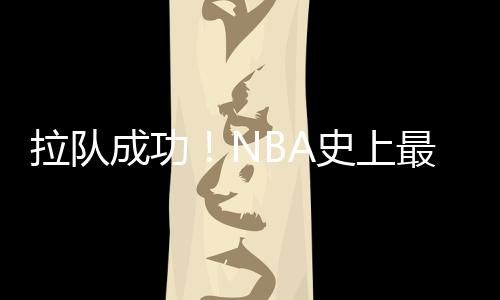 火箭一跃成为争冠热门