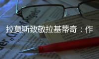 拉莫斯致敬拉基蒂奇
：作为对手和队友，很荣幸分享那么多时刻