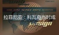 拉菲尼亚：科瓦奇当时成功拆散了拜仁，我不会邀请他一起吃饭
