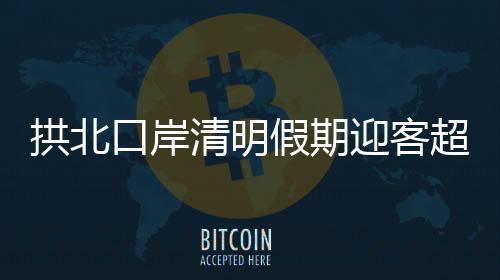 人次备案后就能‘刷脸’通关