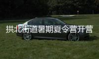 拱北街道暑期夏令营开营，七大课程点亮少年儿童暑期生活