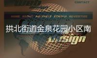 拱北街道金泉花园小区南门启用，居民接送小孩省时20分钟