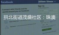 拱北街道茂盛社区：珠澳义工携手同行共建美好家园