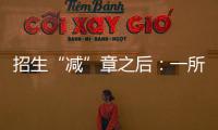 招生“减”章之后：一所地方农业高校
，在流量时代逆袭