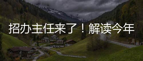 解读今年配备高水平师资队伍
