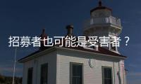 招募者也可能是受害者？王星�、“颜十六”与人口贩运暗网