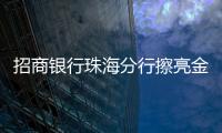 招商银行珠海分行擦亮金融为民底色
，用行动诠释金融消费者权益保护