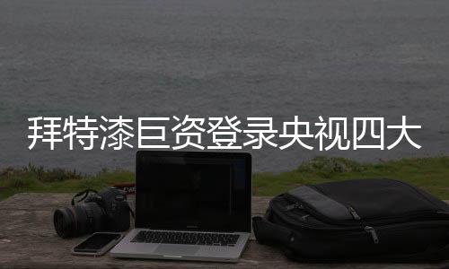 视大生态水性外墙乳胶漆