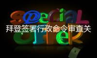 拜登签署行政命令审查关键产品全球供应链  中方
：强行改变经济规律不现实