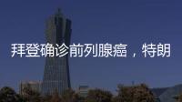 拜登确诊前列腺癌
，特朗普发声