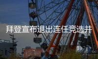拜登宣布退出连任竞选并支持提名哈里斯