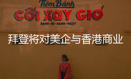 凡是商业抱着公正的态度