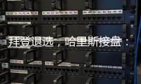拜登退选，哈里斯接盘：特朗普早有预案？