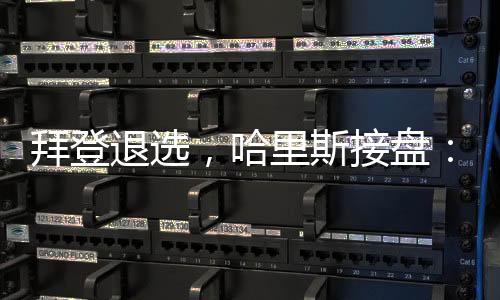 自6月底首场辩论以来