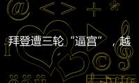 拜登遭三轮“逼宫”，越共中央总书记阮富仲去世丨知世分子