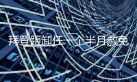 拜登距卸任一个半月赦免其子，特朗普发文称“滥用权力”