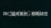拜仁猛将重伤，穆勒续签传言甚嚣尘上