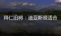 拜仁旧将：迪亚斯很适合拜仁，他就像一个心态出色的进攻机器