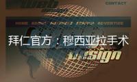 拜仁官方：穆西亚拉手术成功
，将伤缺数月