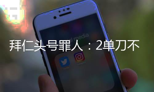 拜仁不进有1次过人成功