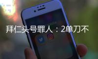 拜仁头号罪人
：2单刀不进
，87分钟失绝平
！踢完世俱杯就走